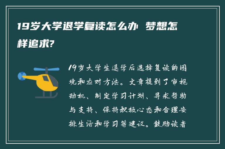 19岁大学退学复读怎么办 梦想怎样追求?