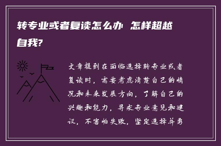 转专业或者复读怎么办 怎样超越自我?