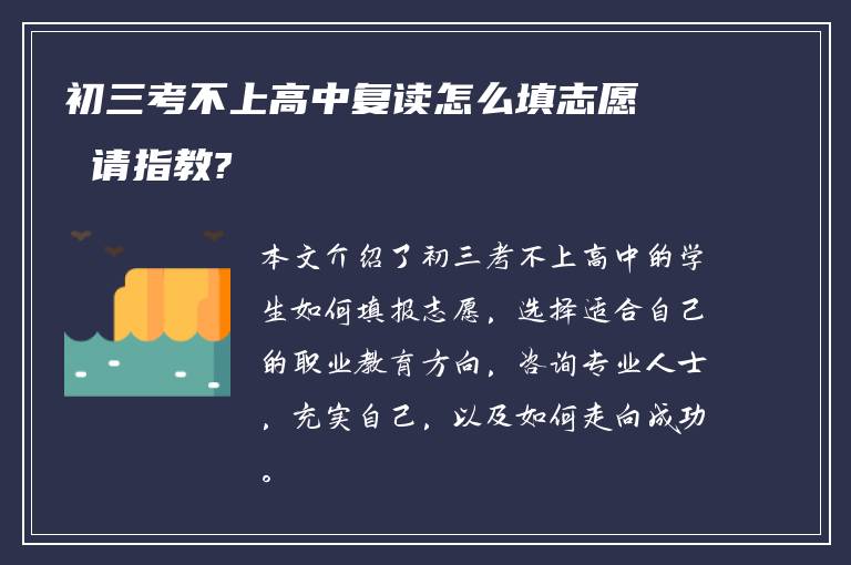 初三考不上高中复读怎么填志愿 请指教?