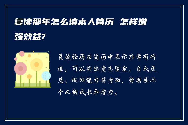 复读那年怎么填本人简历 怎样增强效益?