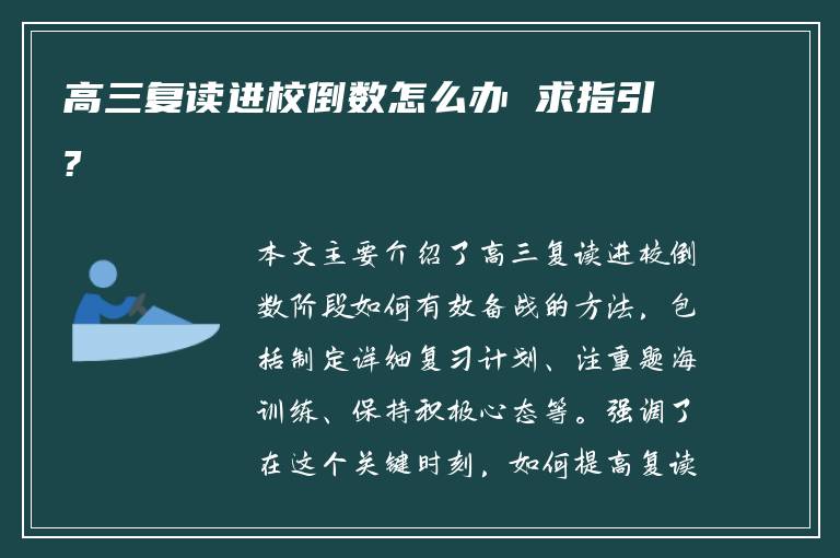 高三复读进校倒数怎么办 求指引?