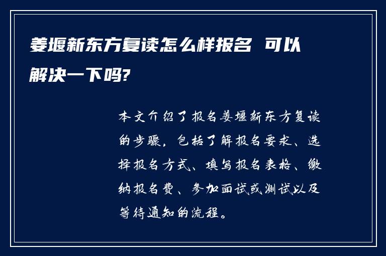 姜堰新东方复读怎么样报名 可以解决一下吗?