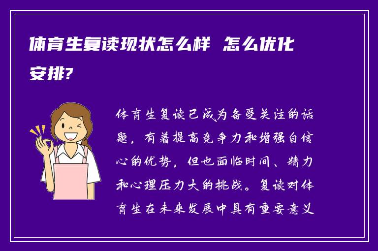 体育生复读现状怎么样 怎么优化安排?