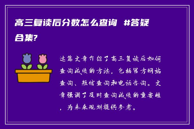 高三复读后分数怎么查询 #答疑合集?