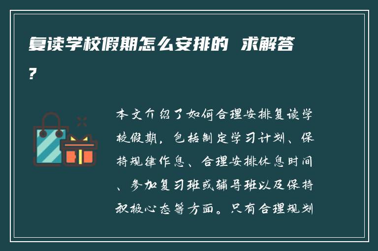 复读学校假期怎么安排的 求解答?