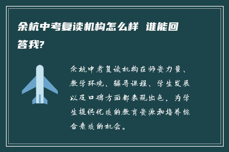 余杭中考复读机构怎么样 谁能回答我?