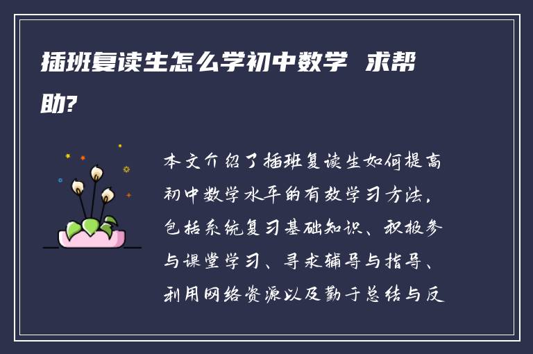 插班复读生怎么学初中数学 求帮助?