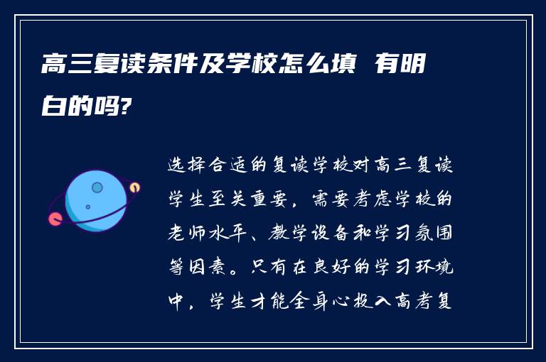 高三复读条件及学校怎么填 有明白的吗?