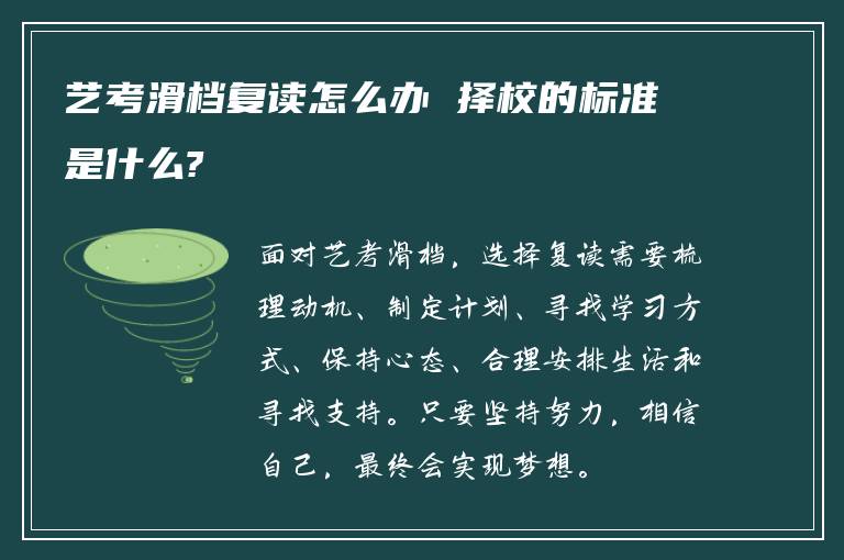 艺考滑档复读怎么办 择校的标准是什么?