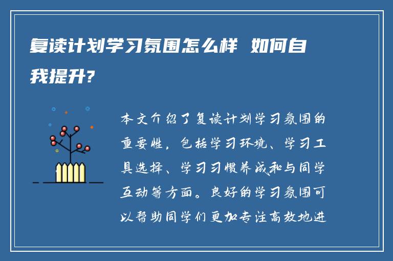 复读计划学习氛围怎么样 如何自我提升?