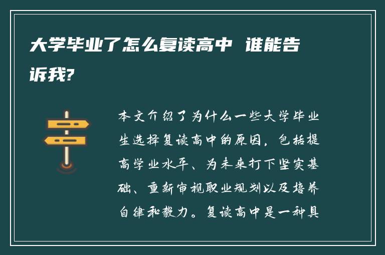 大学毕业了怎么复读高中 谁能告诉我?