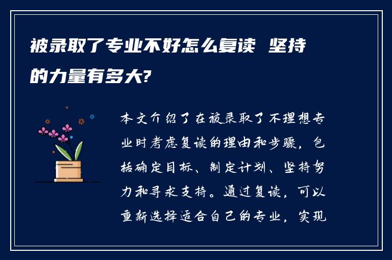 被录取了专业不好怎么复读 坚持的力量有多大?