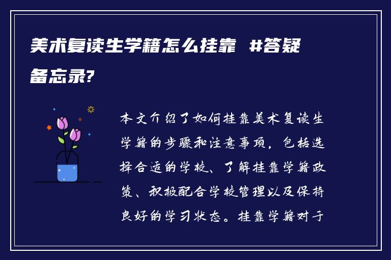 美术复读生学籍怎么挂靠 #答疑备忘录?