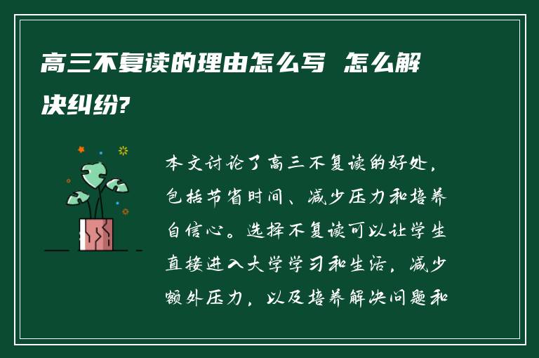 高三不复读的理由怎么写 怎么解决纠纷?