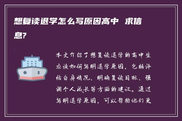 想复读退学怎么写原因高中 求信息?