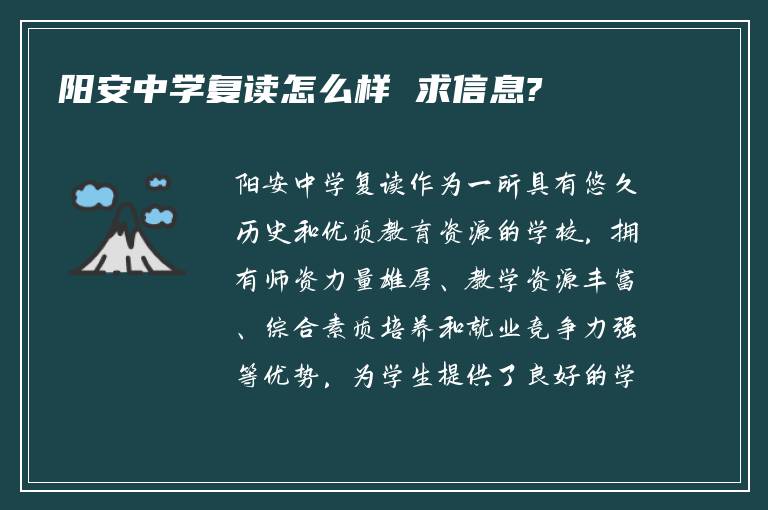 阳安中学复读怎么样 求信息?