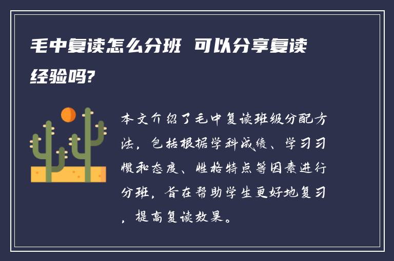 毛中复读怎么分班 可以分享复读经验吗?