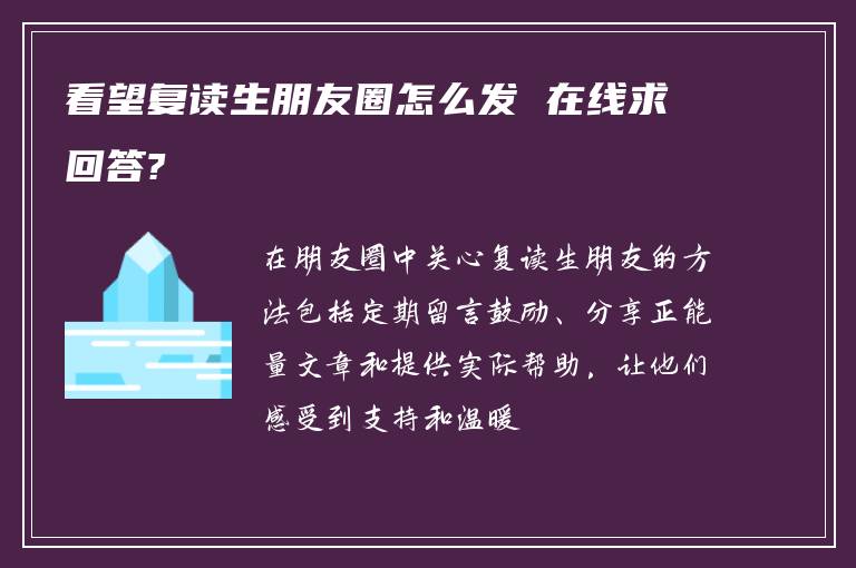 看望复读生朋友圈怎么发 在线求回答?