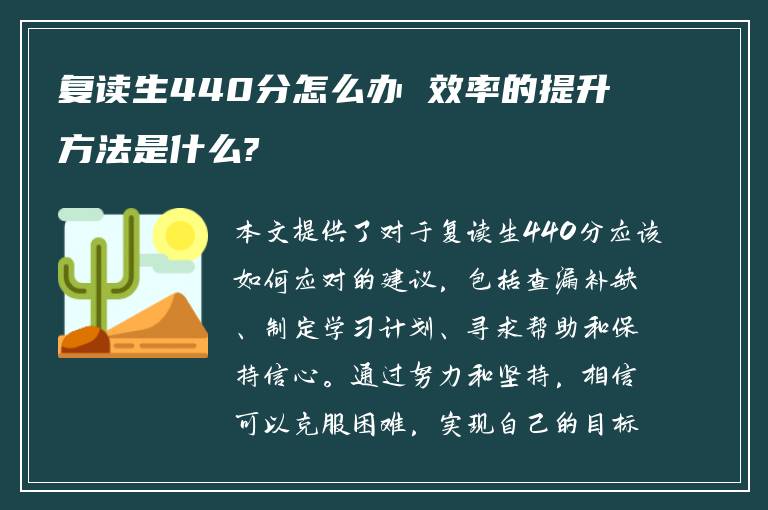 复读生440分怎么办 效率的提升方法是什么?