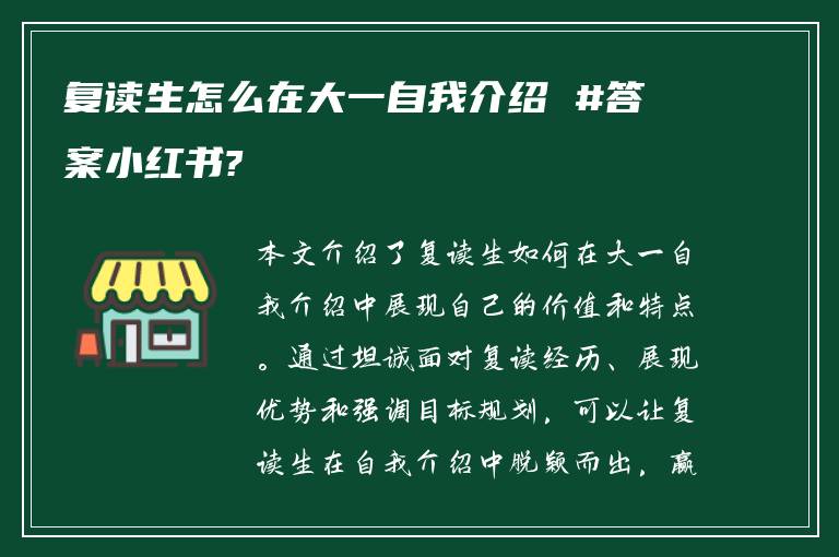 复读生怎么在大一自我介绍 #答案小红书?