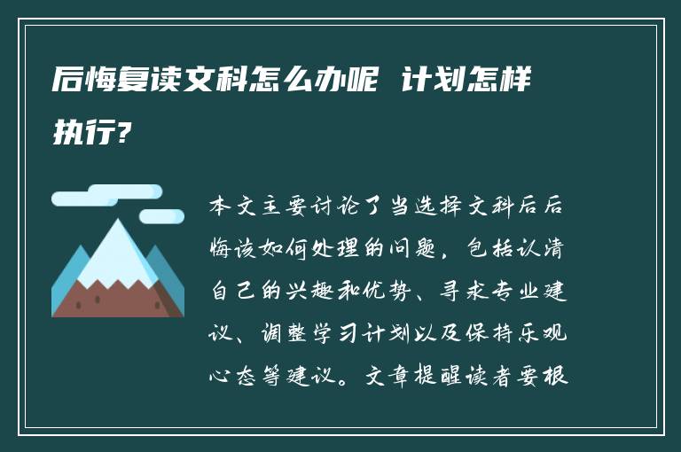 后悔复读文科怎么办呢 计划怎样执行?