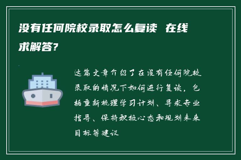 没有任何院校录取怎么复读 在线求解答?