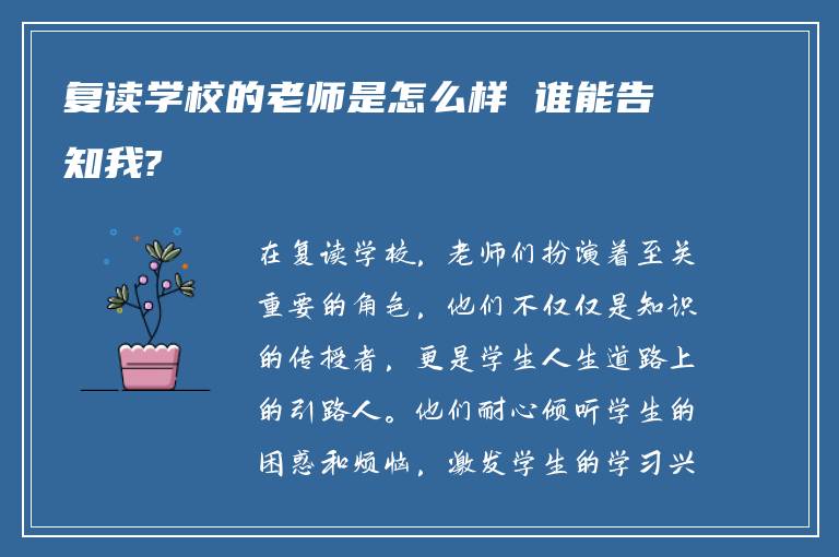 复读学校的老师是怎么样 谁能告知我?