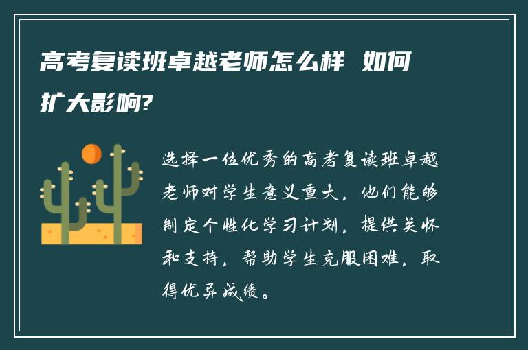 高考复读班卓越老师怎么样 如何扩大影响?