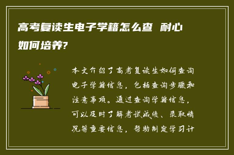 高考复读生电子学籍怎么查 耐心如何培养?