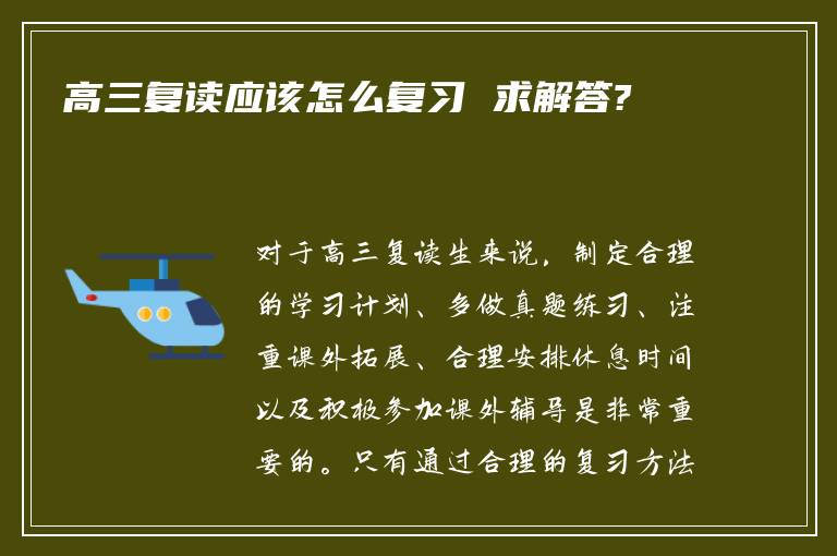 高三复读应该怎么复习 求解答?