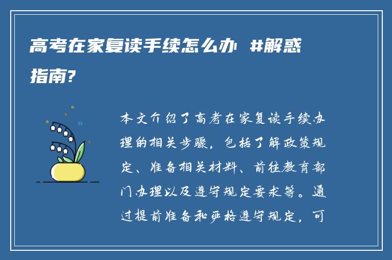 高考在家复读手续怎么办 #解惑指南?