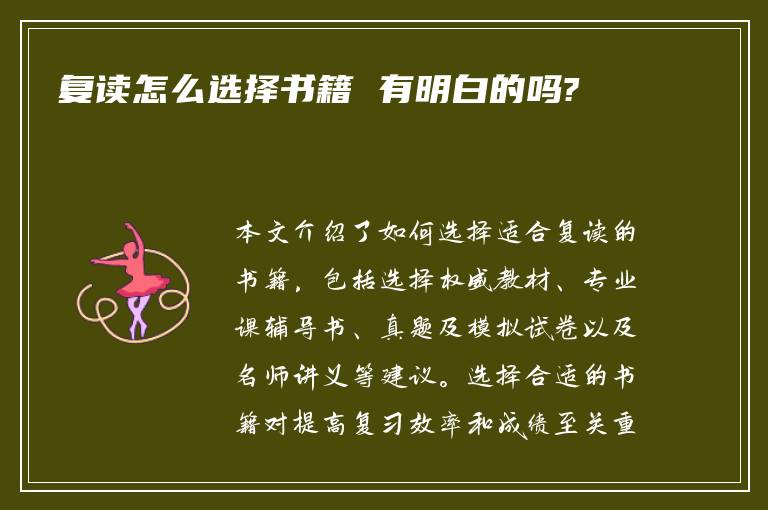 复读怎么选择书籍 有明白的吗?