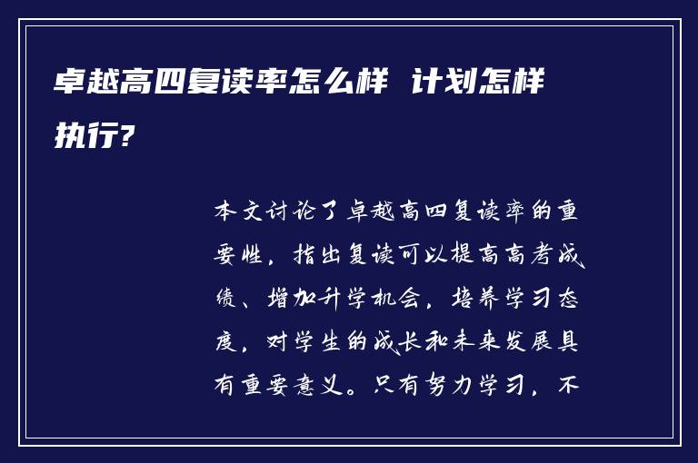 卓越高四复读率怎么样 计划怎样执行?