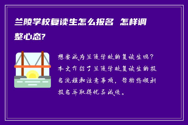 兰陵学校复读生怎么报名 怎样调整心态?