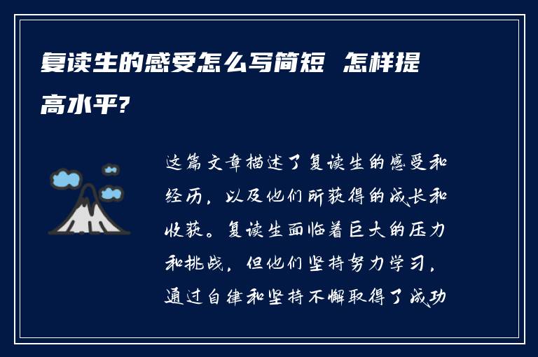 复读生的感受怎么写简短 怎样提高水平?