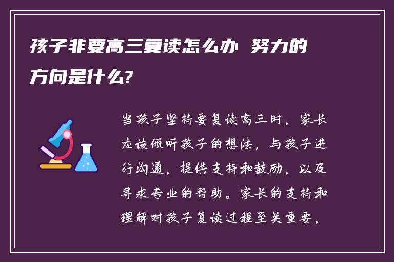 孩子非要高三复读怎么办 努力的方向是什么?