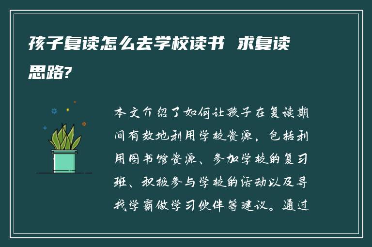 孩子复读怎么去学校读书 求复读思路?