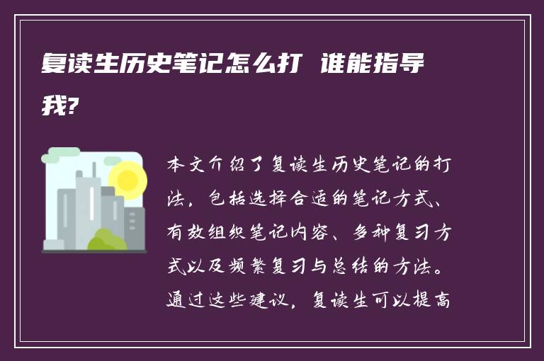 复读生历史笔记怎么打 谁能指导我?