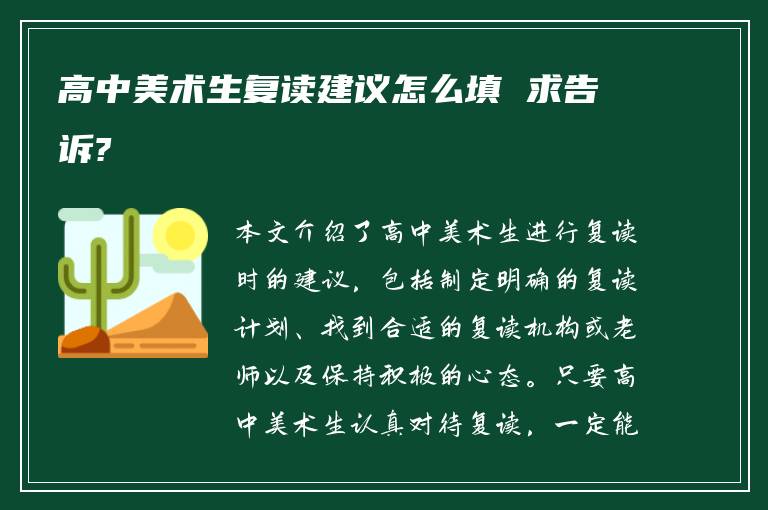 高中美术生复读建议怎么填 求告诉?