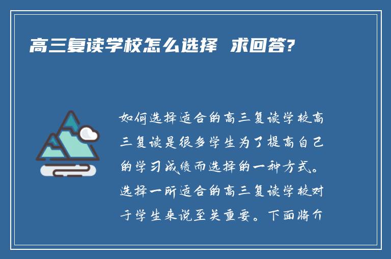 高三复读学校怎么选择 求回答?