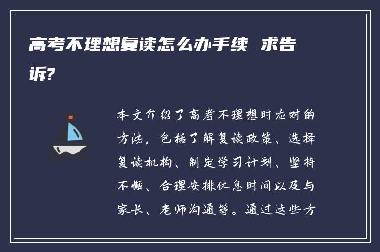 高考不理想复读怎么办手续 求告诉?