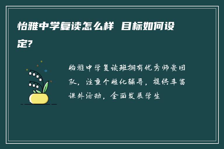 怡雅中学复读怎么样 目标如何设定?