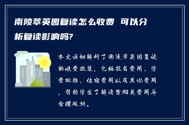 南陵萃英园复读怎么收费 可以分析复读影响吗?