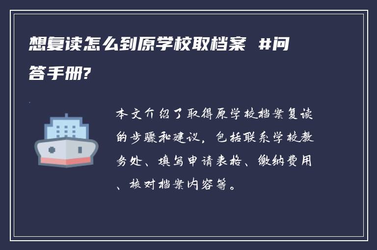 想复读怎么到原学校取档案 #问答手册?