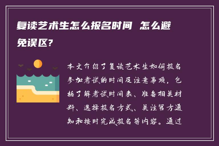 复读艺术生怎么报名时间 怎么避免误区?