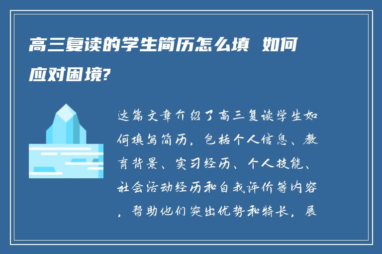 高三复读的学生简历怎么填 如何应对困境?