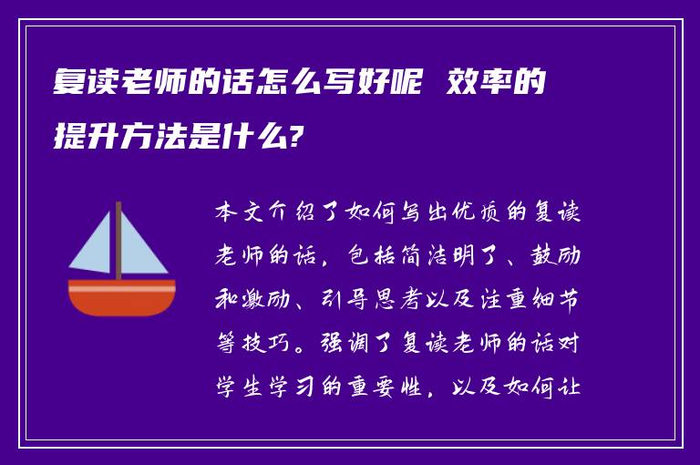 复读老师的话怎么写好呢 效率的提升方法是什么?