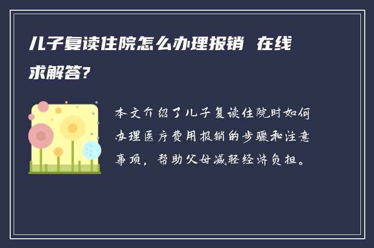 儿子复读住院怎么办理报销 在线求解答?