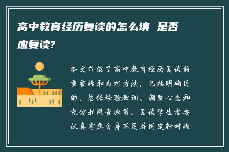 高中教育经历复读的怎么填 是否应复读?