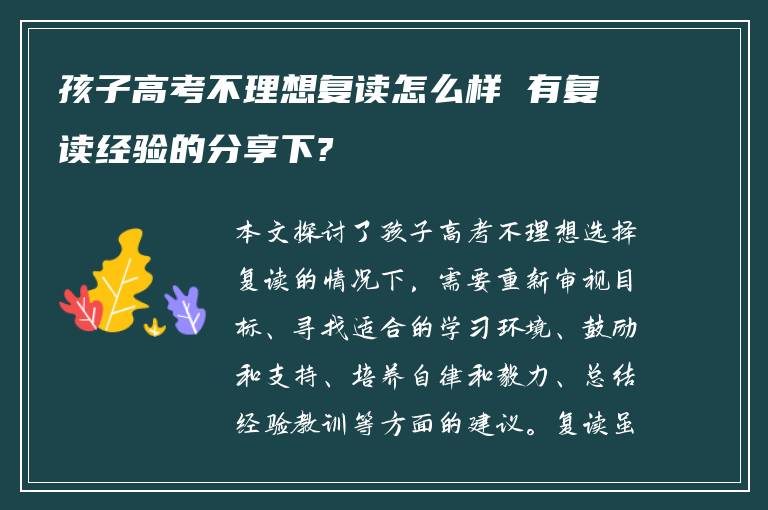 孩子高考不理想复读怎么样 有复读经验的分享下?